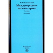 Марк Богуславский: Международное частное право. Учебник