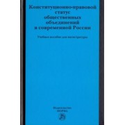 Комарова, Володина, Васильев: Конституционно-правовой статус общественных объединений в современной России. Учебное пособие