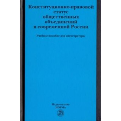 Комарова, Володина, Васильев: Конституционно-правовой статус общественных объединений в современной России. Учебное пособие Комарова, Володина, Васильев: Конституционно-правовой статус общественных объединений в современной России. Учебное пособие