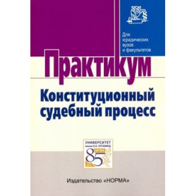 Комарова, Нарутто, Будаев: Конституционный судебный процесс. Практикум Комарова, Нарутто, Будаев: Конституционный судебный процесс. Практикум