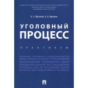 Шаталов, Крымов: Уголовный процесс. Практикум