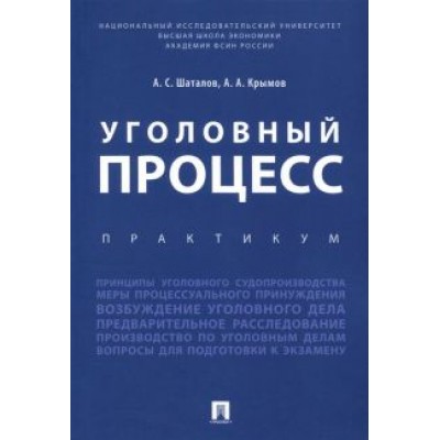 Шаталов, Крымов: Уголовный процесс. Практикум Шаталов, Крымов: Уголовный процесс. Практикум