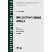 Вячеслав Исаенко: Правоохранительные органы. Пособие для подготовки к практическим занятиям