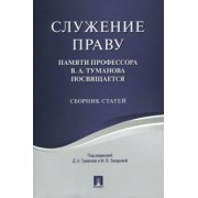 Служение праву. Памяти профессора В.А.Туманова посвящается. Сборник статей
