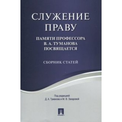 Служение праву. Памяти профессора В.А.Туманова посвящается. Сборник статей Служение праву. Памяти профессора В.А.Туманова посвящается. Сборник статей