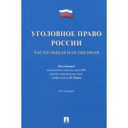 Рарог, Журавлев, Никулин: Уголовное право России. Части Общая и Особенная. Учебник