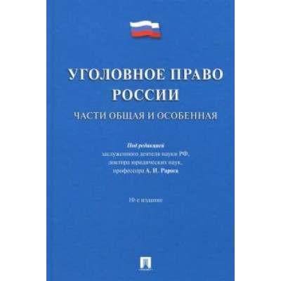 Рарог, Журавлев, Никулин: Уголовное право России. Части Общая и Особенная. Учебник Рарог, Журавлев, Никулин: Уголовное право России. Части Общая и Особенная. Учебник