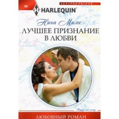 Нина Милн: Лучшее признание в любви Нина Милн: Лучшее признание в любви