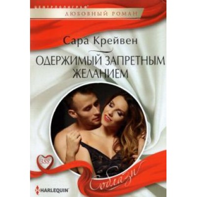 Сара Крейвен: Одержимый запретным желанием Сара Крейвен: Одержимый запретным желанием