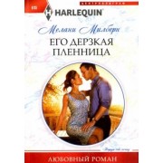 Мелани Милберн: Его дерзкая пленница