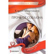 Кэрол Мортимер: Прочь от соблазна