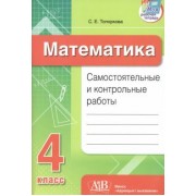 Светлана Топоркова: Математика. 4 класс. Самостоятельные и контрольные работы
