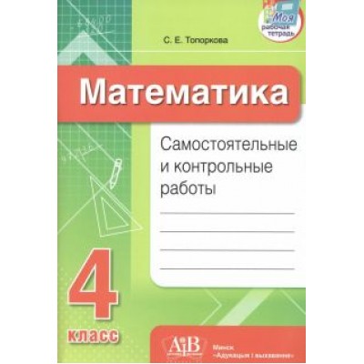 Светлана Топоркова: Математика. 4 класс. Самостоятельные и контрольные работы Светлана Топоркова: Математика. 4 класс. Самостоятельные и контрольные работы
