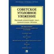 Чучаев, Грачева, Маликов: Советское уголовное уложение. Научный комментарий, текст, сравнительные таблицы