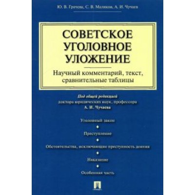 Чучаев, Грачева, Маликов: Советское уголовное уложение. Научный комментарий, текст, сравнительные таблицы Чучаев, Грачева, Маликов: Советское уголовное уложение. Научный комментарий, текст, сравнительные таблицы