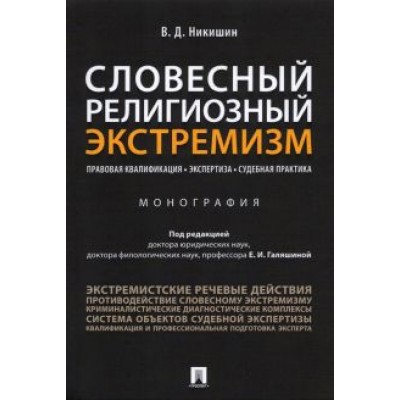Владимир Никишин: Словесный религиозный экстремизм. Правовая квалификация. Экспертиза. Судебная практика. Монография Владимир Никишин: Словесный религиозный экстремизм. Правовая квалификация. Экспертиза. Судебная практика. Монография