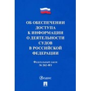 Об обеспечении доступа к информации о деятельности судов в РФ №262-ФЗ