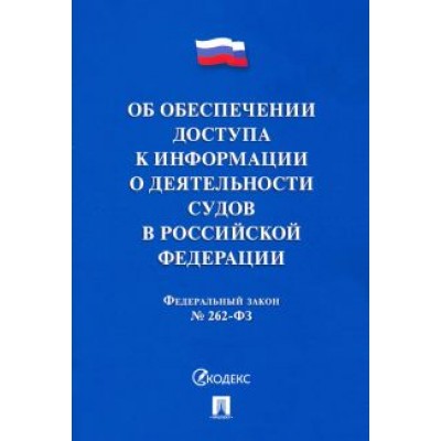 Об обеспечении доступа к информации о деятельности судов в РФ №262-ФЗ Об обеспечении доступа к информации о деятельности судов в РФ №262-ФЗ