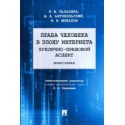 Талапина, Антопольский, Монахов: Права человека в эпоху интернета. Публично-правовой аспект