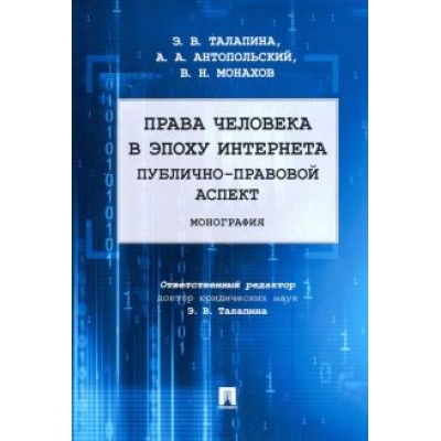 Талапина, Антопольский, Монахов: Права человека в эпоху интернета. Публично-правовой аспект Талапина, Антопольский, Монахов: Права человека в эпоху интернета. Публично-правовой аспект