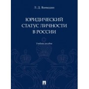 Леонид Воеводин: Юридический статус личности в России. Учебное пособие