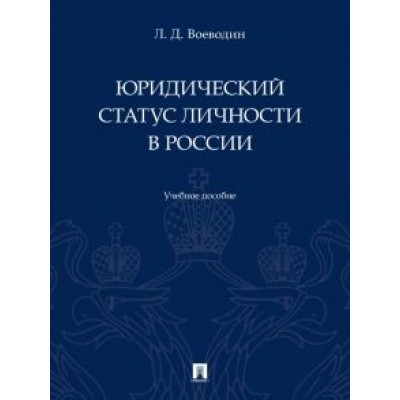 Леонид Воеводин: Юридический статус личности в России. Учебное пособие Леонид Воеводин: Юридический статус личности в России. Учебное пособие