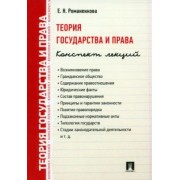 Евгения Романенкова: Теория государства и права. Конспект лекций. Учебное пособие