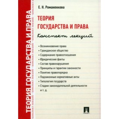 Евгения Романенкова: Теория государства и права. Конспект лекций. Учебное пособие Евгения Романенкова: Теория государства и права. Конспект лекций. Учебное пособие
