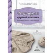 Татьяна Курочкина: Формула круглой кокетки. Бесшовное вязание для всей семьи
