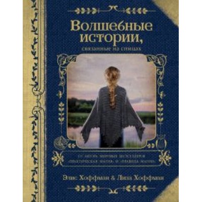 Хоффман, Хоффман: Волшебные истории, связанные на спицах Хоффман, Хоффман: Волшебные истории, связанные на спицах