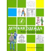 Конструирование. Детская одежда