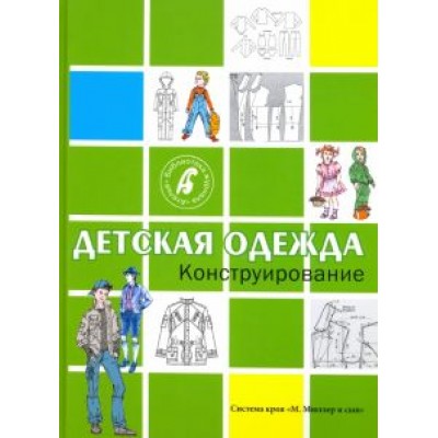 Конструирование. Детская одежда Конструирование. Детская одежда