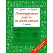 Узорова, Нефёдова: Нестандартные задачи по математике. 3 класс