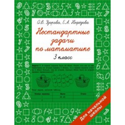 Узорова, Нефёдова: Нестандартные задачи по математике. 3 класс Узорова, Нефёдова: Нестандартные задачи по математике. 3 класс
