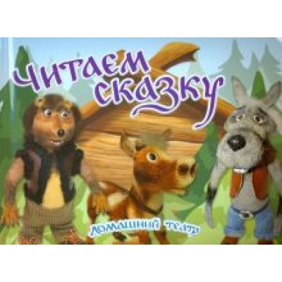 Юлия Комарова: Читаем сказку. Домашний театр Юлия Комарова: Читаем сказку. Домашний театр