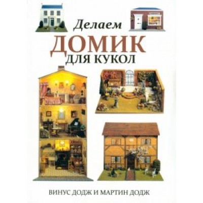 Додж, Додж: Делаем домик для кукол Додж, Додж: Делаем домик для кукол