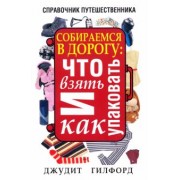 Джудит Гилфорд: Собираемся в дорогу. Что взять и как упаковать