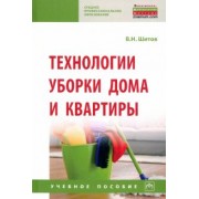 Виктор Шитов: Технологии уборки дома и квартиры. Учебное пособие