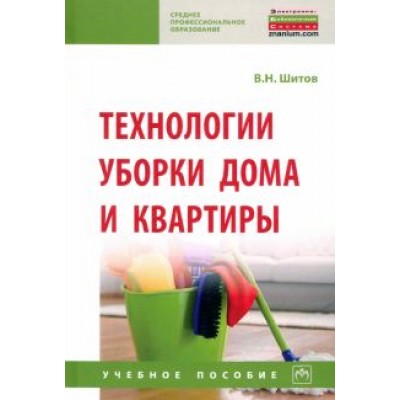 Виктор Шитов: Технологии уборки дома и квартиры. Учебное пособие Виктор Шитов: Технологии уборки дома и квартиры. Учебное пособие