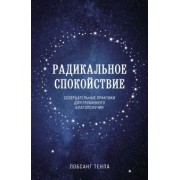 Тенпа Лобсанг: Радикальное спокойствие. Созерцательные практики для глубинного благополучия