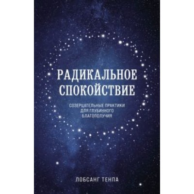 Тенпа Лобсанг: Радикальное спокойствие. Созерцательные практики для глубинного благополучия Тенпа Лобсанг: Радикальное спокойствие. Созерцательные практики для глубинного благополучия