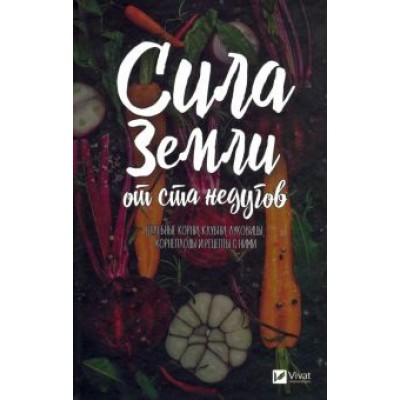 Марина Романова: Сила земли от ста недугов. Целебные корни, клубни, луковицы, корнеплоды и рецепты с ними Марина Романова: Сила земли от ста недугов. Целебные корни, клубни, луковицы, корнеплоды и рецепты с ними