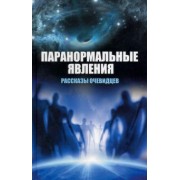 Вячеслав Сафронов: Паранормальные явления. Рассказы очевидцев