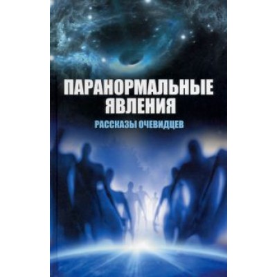 Вячеслав Сафронов: Паранормальные явления. Рассказы очевидцев Вячеслав Сафронов: Паранормальные явления. Рассказы очевидцев