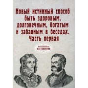 Новый истинный способ быть здоровым, долговечным, богатым и забавным в беседах. Часть 1. Репринт