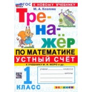 Маргарита Козлова: Математика. Устный счет. 1 класс. Тренажер к учебнику М. И. Моро и др. ФГОС