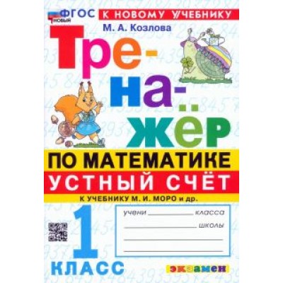 Маргарита Козлова: Математика. Устный счет. 1 класс. Тренажер к учебнику М. И. Моро и др. ФГОС Маргарита Козлова: Математика. Устный счет. 1 класс. Тренажер к учебнику М. И. Моро и др. ФГОС