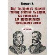 Иосиф Михневич: Опыт постепенного развития главных действий мышления