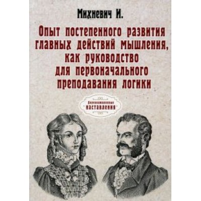 Иосиф Михневич: Опыт постепенного развития главных действий мышления Иосиф Михневич: Опыт постепенного развития главных действий мышления