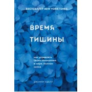 Дженни Оделл: Время тишины. Как управлять своим вниманием в мире полном хаоса
